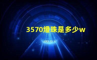 3570燈珠是多少w 3570燈珠是進口的嗎